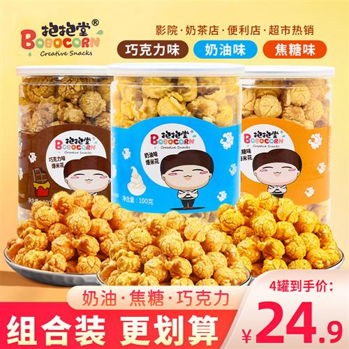 抱抱堂爆米花焦糖味巧克力味即食玉米花膨化零食休闲小吃罐装100g