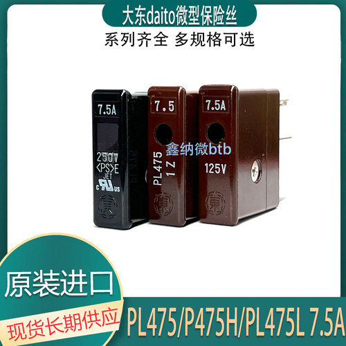 PL475L/PL475/P475L7.5A保险丝