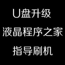 AOC/冠捷 50U6086 58U7086主板刷机程序715G9225-M0F-000-004K