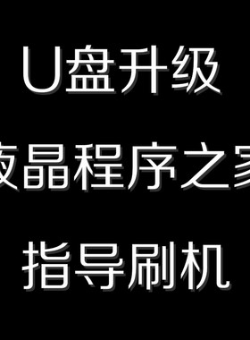 长虹3D32B3100IC LED39B3100IC LED42B31000IC软件 数据 U盘程序