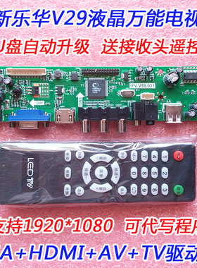 全新乐华 TSUX9V5.0 TSUX9V5.1-C/A/B/D V29万能电视驱动板 主板