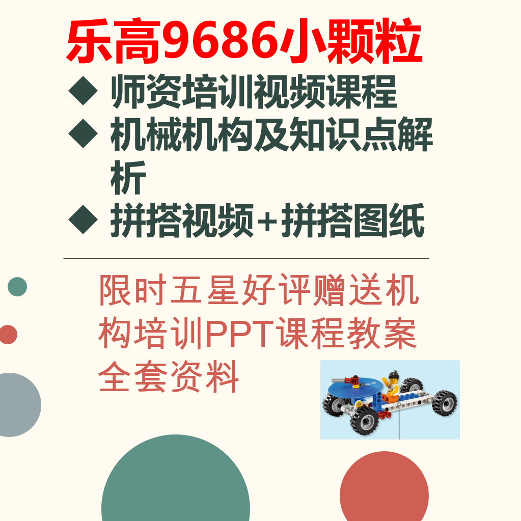 乐高9686小颗粒积木教师机构培训视频课程零件结构知识点拼搭图册