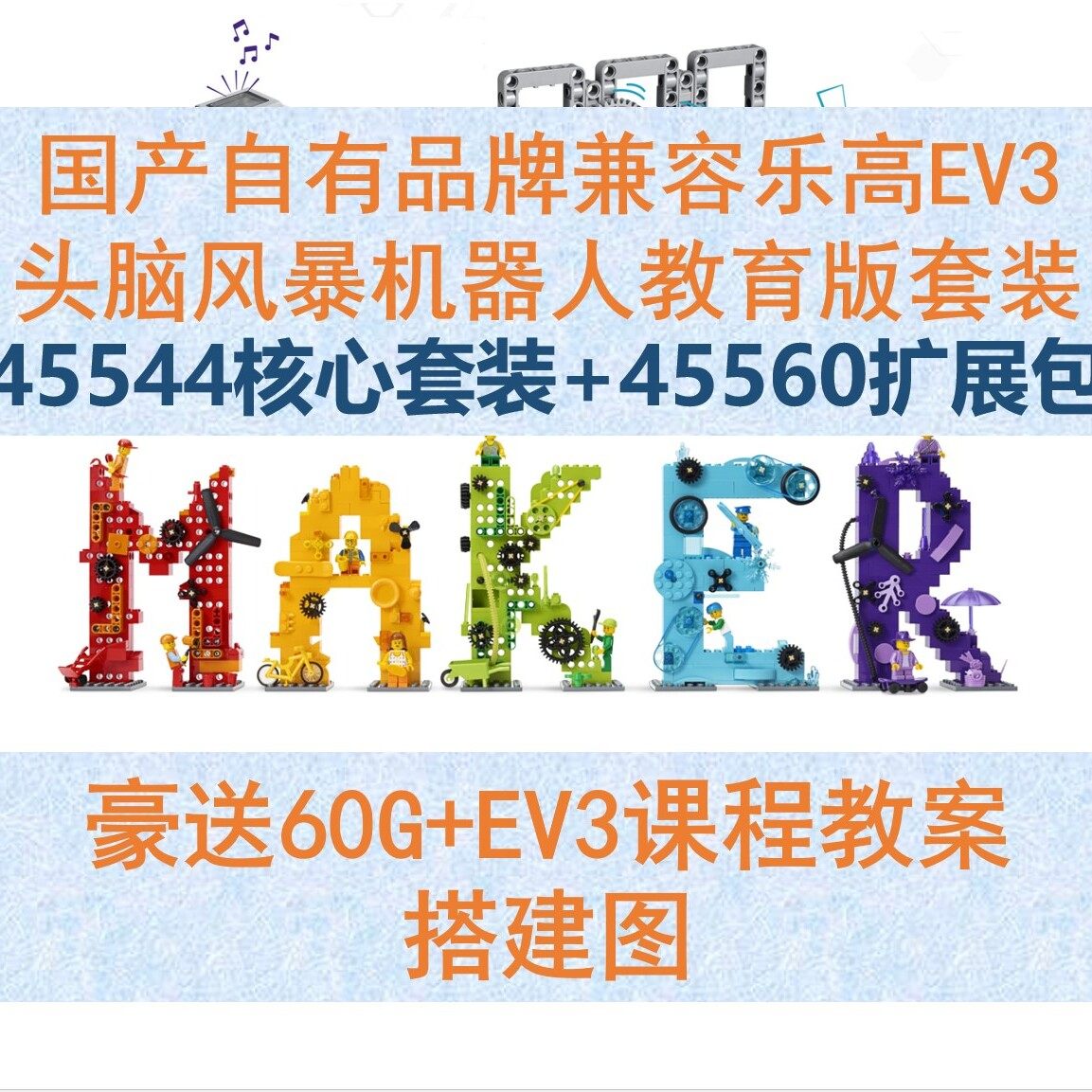 国产Mindstorms兼容某高EV3编程机器人套装45544核心套装45560