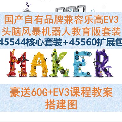 EV3编程机器人套装45544+45560