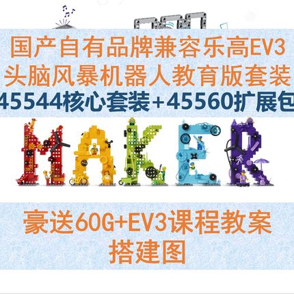 国产Mindstorms兼容某高EV3编程机器人套装45544核心套装45560