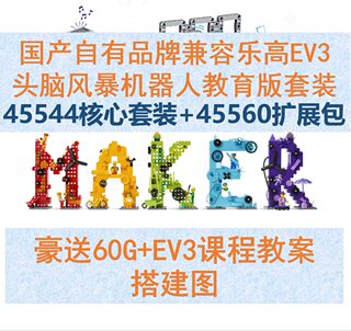 少儿编程机器人国产兼容乐高EV3教具教育版核心套装45544+45560