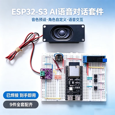 小智AI语音机器人DIY套件 ESP32-S3 N16R8开发板电子实验套件