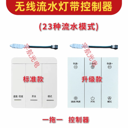 led流水智能无线控制器遥控开关