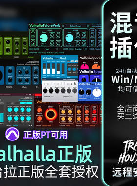 正版瓦哈拉Valhalla全套插件授权激活合集包PT可用复古混响延迟