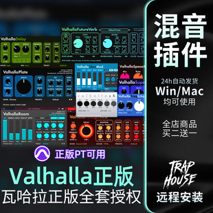 正版 瓦哈拉Valhalla全套插件授权激活合集包PT可用复古混响延迟