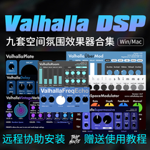 Valhalla DSP 瓦哈拉混响延迟效果器合集 远程安装 Win/Mac