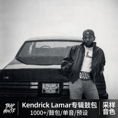 KendrickLamar鼓包音色音源