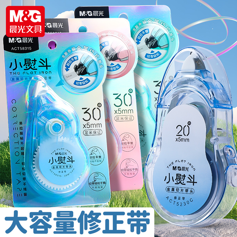 晨光小熨斗金属切片头修正带顺滑