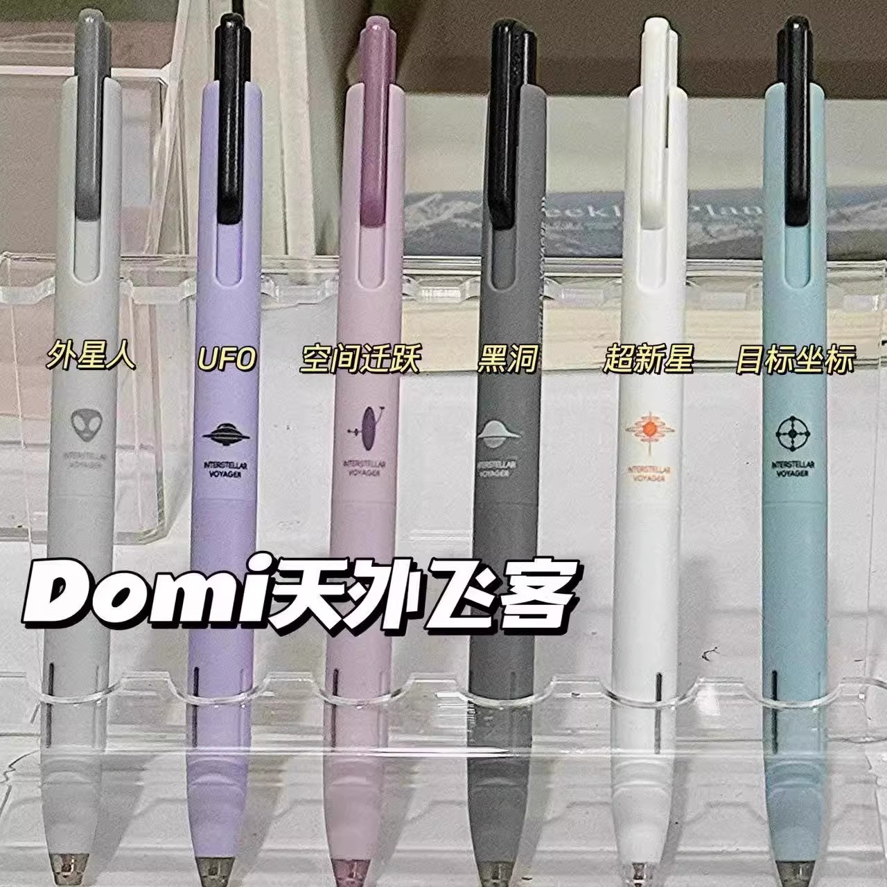 Domi天外飞客联名按动中性笔学生