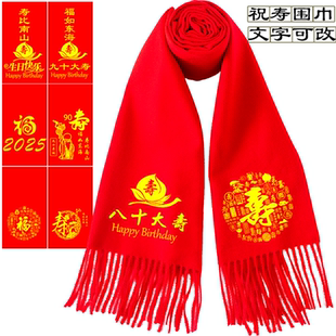 80大寿红围巾定制年会中国红围巾老人生日宴7090祝寿围脖红色拜寿