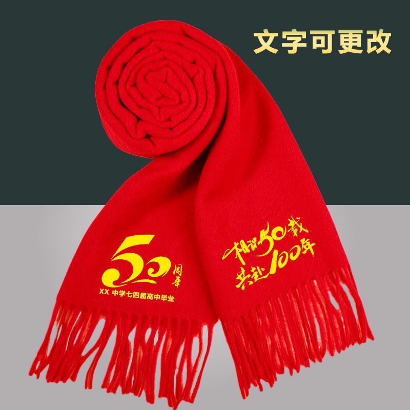 50周年同学聚会庆典红围巾中国红定制logo刺绣年会大红色长条围巾