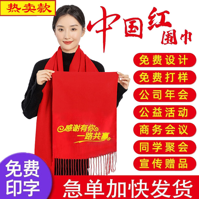 红围巾定制logo刺绣印字中国红色围巾礼品年会开业活动同学聚会