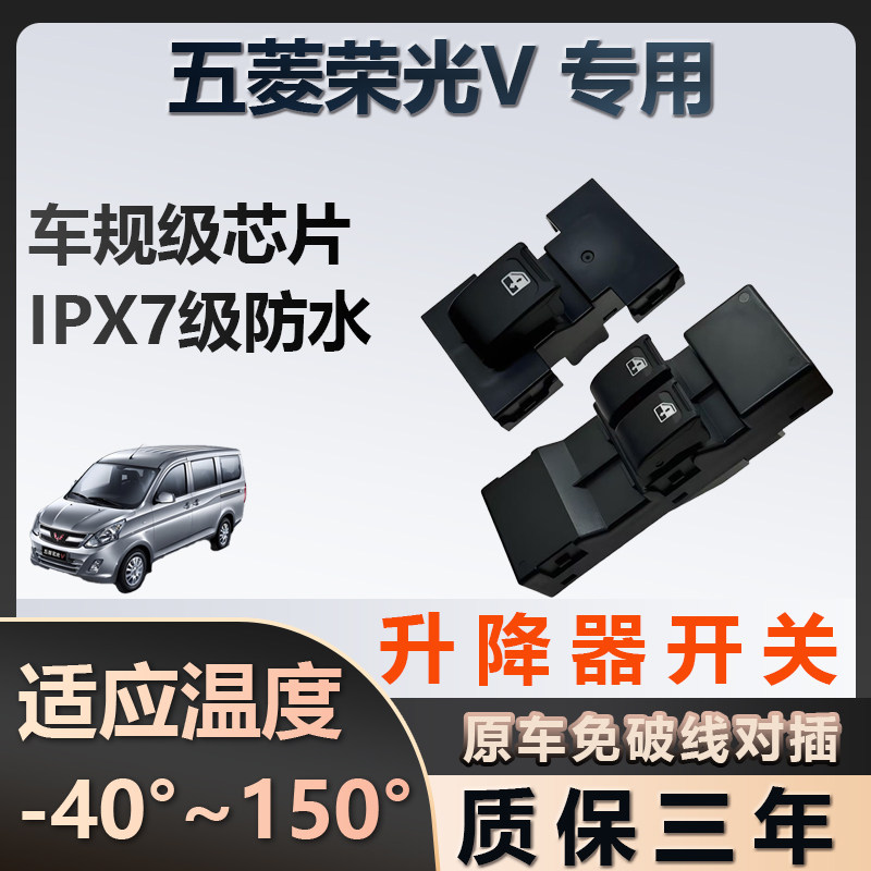 五菱荣光V专用玻璃升降器开关车窗按键总成质保三年原厂家