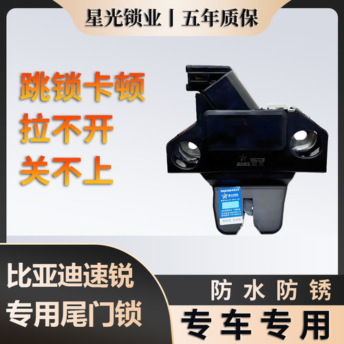 比亚迪速锐专用尾门锁质保五年