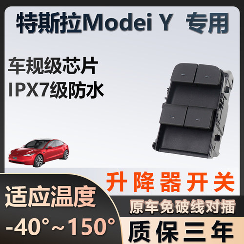ModeiY专用玻璃升降器开关