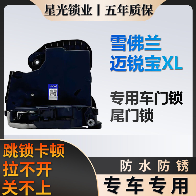 雪佛兰迈锐宝XL专用车门锁星光锁业质保五年行李箱尾门锁原厂家