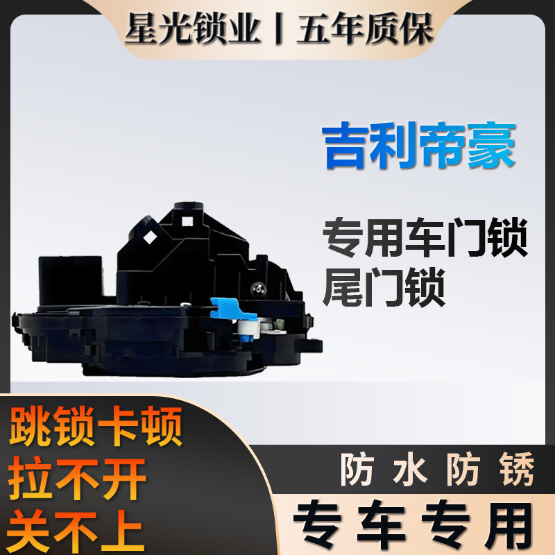 吉利帝豪专用车门锁星光锁业质保五年行李箱尾门锁原厂家,汽车零部件/养护/美容/维保,车门锁,淘宝优惠券,粉丝福利购,淘宝优惠卷