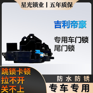吉利帝豪专用车门锁星光锁业质保五年行李箱尾门锁原厂家