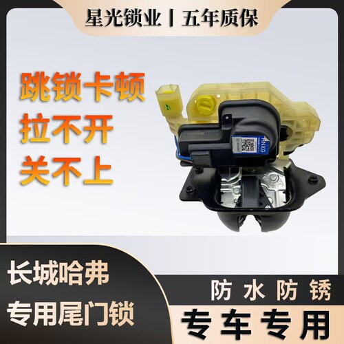 长城哈弗系列专用尾门锁质保五年