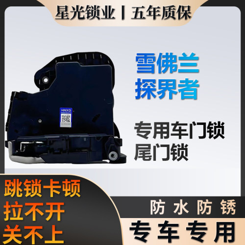 雪佛兰探界者专用车门锁质保五年