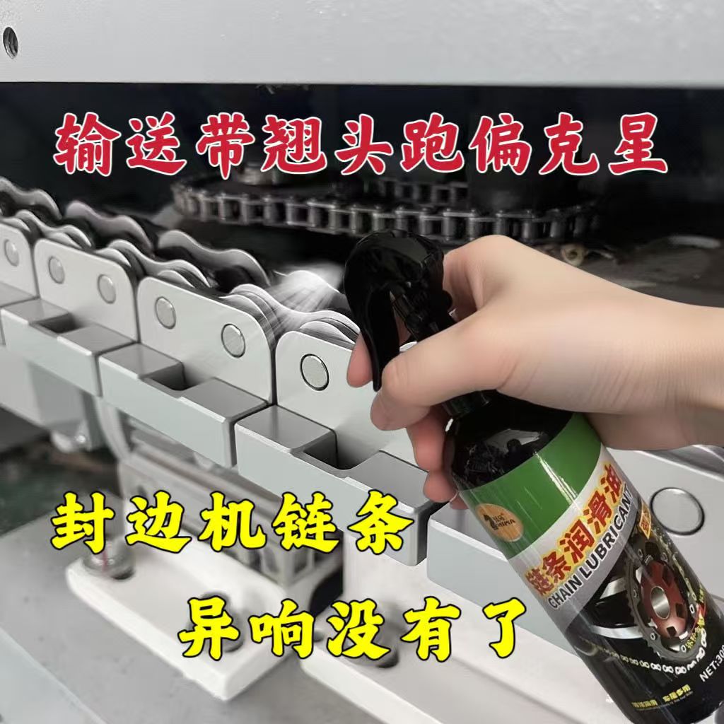 封边机链条油保养油封链条清洗剂重机车蜡润滑油套装防水防尘