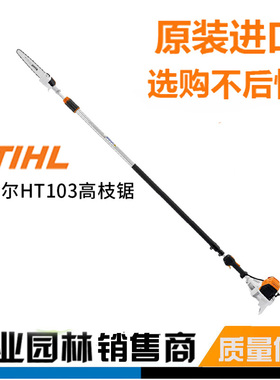 德国斯蒂尔STIHL高枝油锯HT103 HT105进口伸缩高枝油锯电力修枝锯