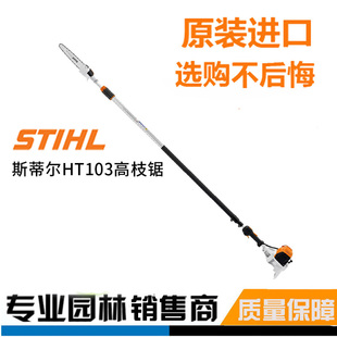 德国斯蒂尔STIHL高枝油锯HT103 HT105进口伸缩高枝油锯电力修枝锯