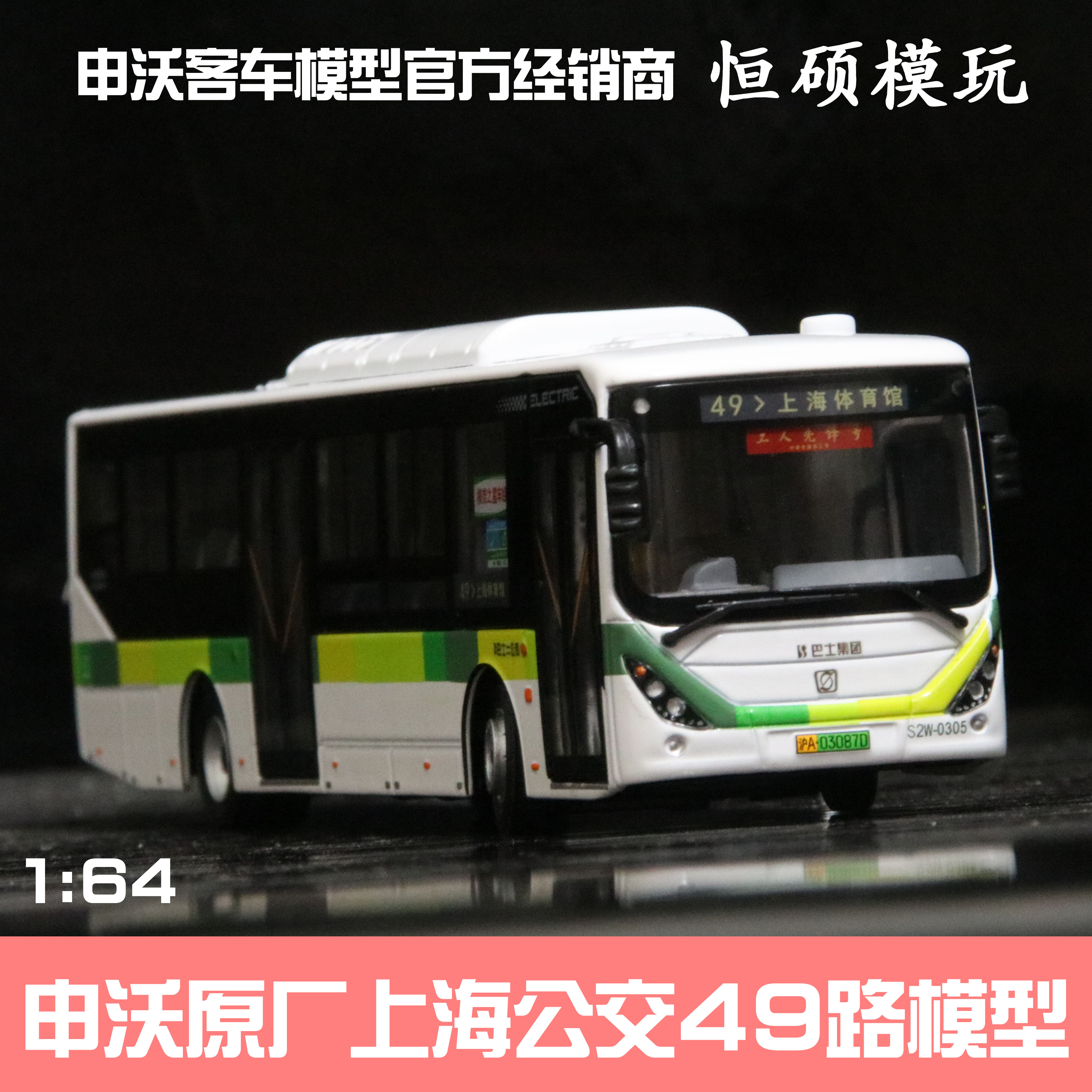 1£º64 ÉêÎֿͳµ´¿µç¶¯ ÉϺ£¹«½»³µÄ£ÐÍ °ÍÊ¿¼¯ÍÅ 49· 55· 118·