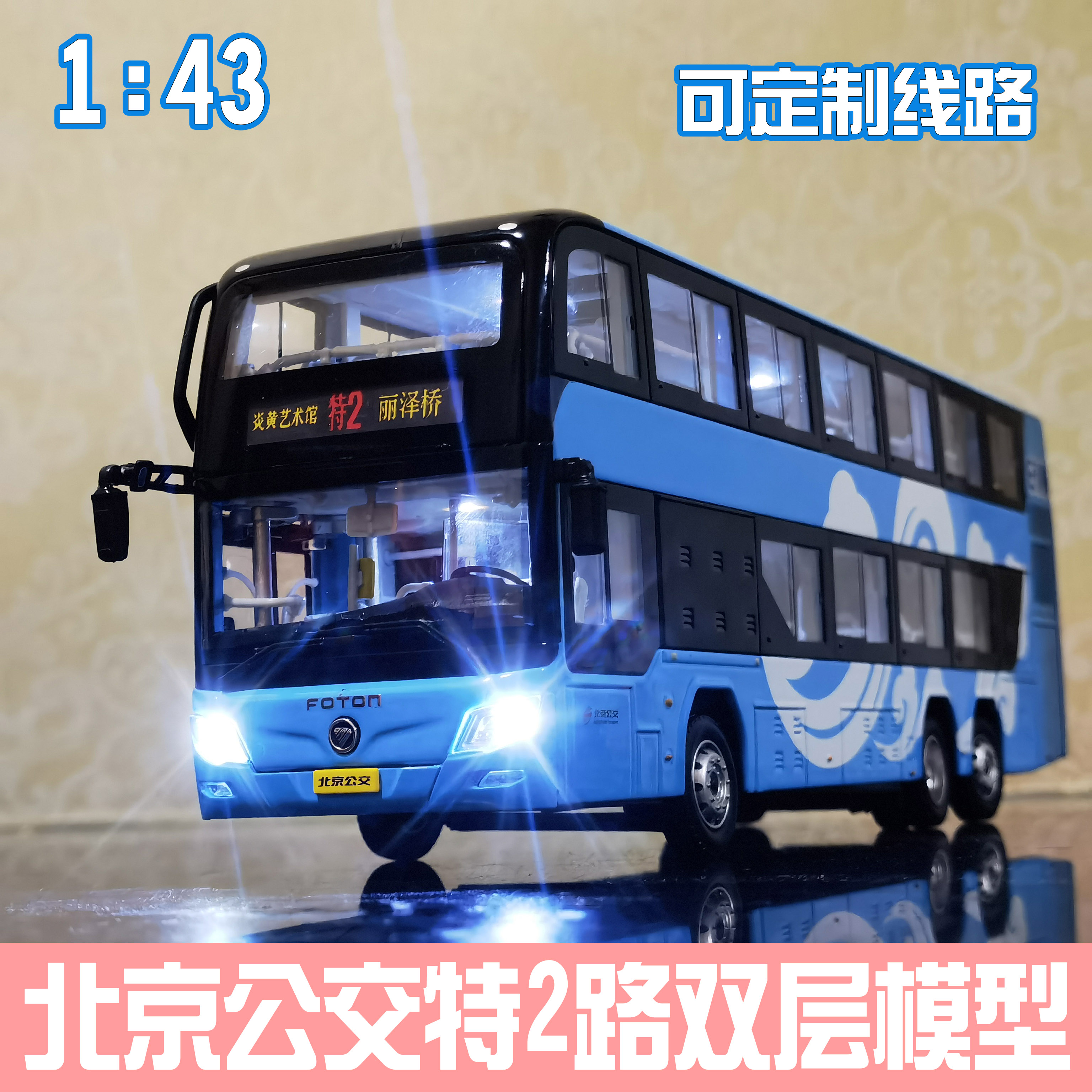 1:43 北京公交车玩具模型福田客车双层巴士祥云特2路定制合金礼品