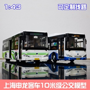 1:43 上海公交玩具车 申龙客车模型金属合金男孩大号灯光6109定制