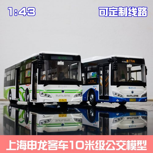 1:43 上海公交玩具车 申龙客车模型金属合金男孩大号灯光6109定制