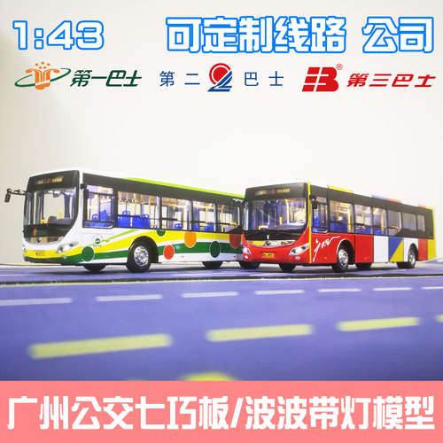 142广州公交模型原厂宇通客车