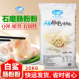 白鲨牌沙广东水石磨肠粉专用粘米粉20kg商用粉米浆潮汕布拉肠粉