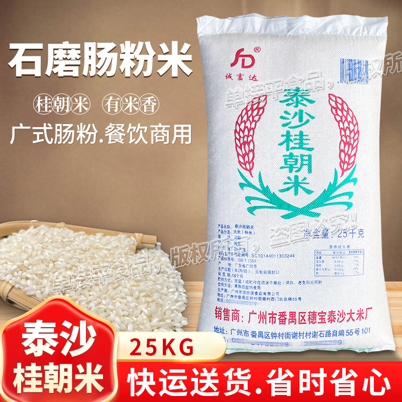 石磨肠粉米泰沙桂朝米商用25KG早稻米陈年老米越南卷粉布拉肠大米