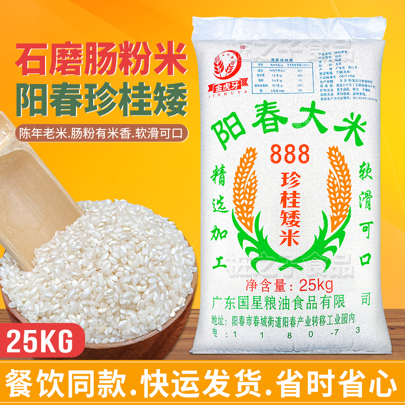 国星石磨肠粉专用米25KG商用阳春大米珍桂矮888潮汕拉肠老早籼米