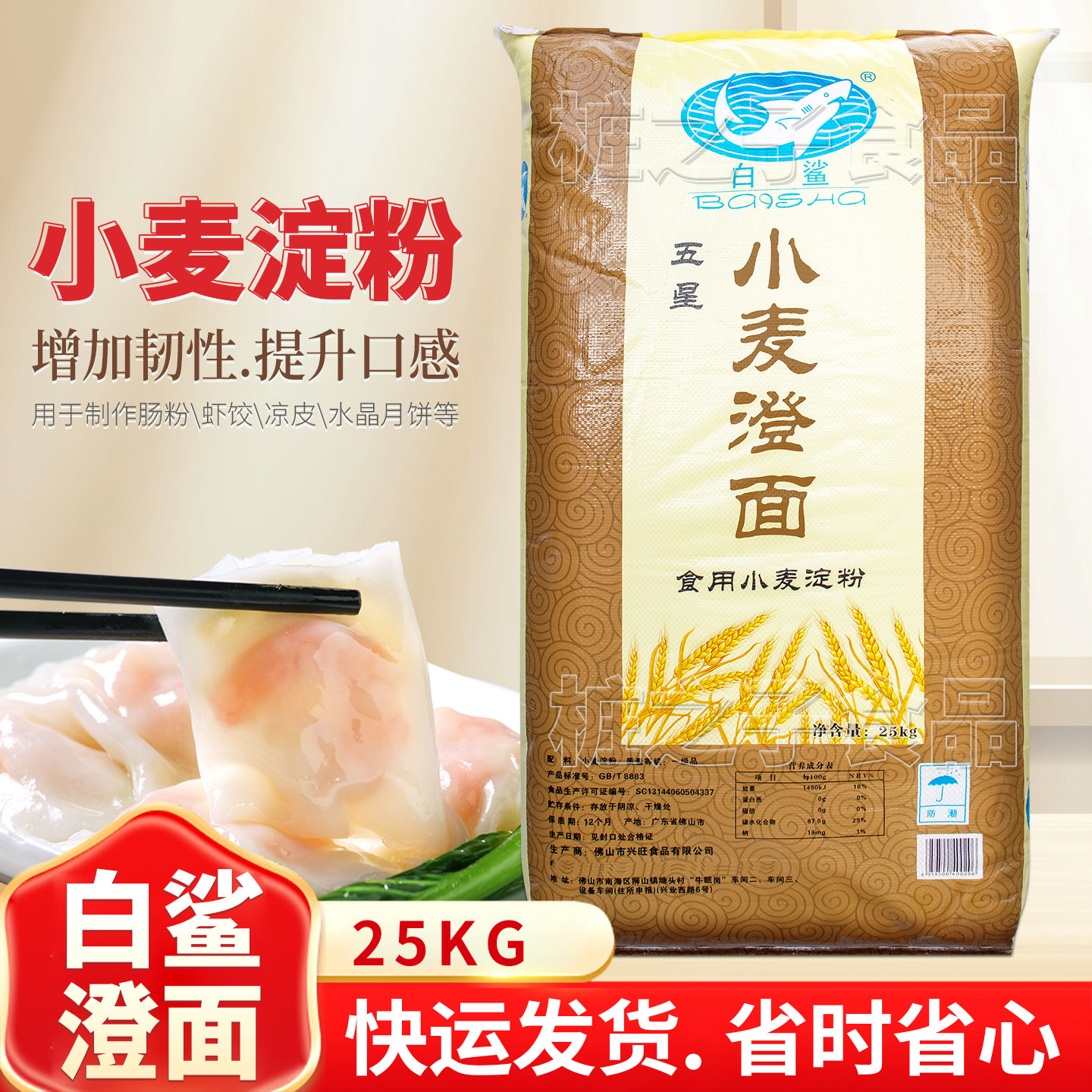 白鲨牌澄面澄粉食用小麦淀粉商用25KG水晶虾饺子皮广式拉肠粉烘焙