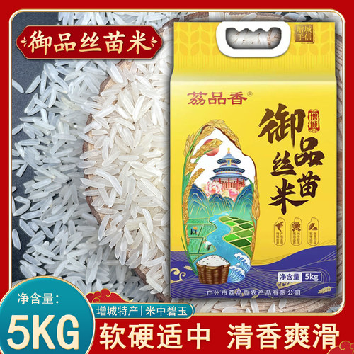 荔品香增城御品丝苗米5KG农家大米软硬适中爽滑蒸饭炒饭煲仔饭米