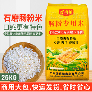 好商粮特色石磨肠粉专用大米25KG商用河粉卷粉潮汕布拉肠早稻老米