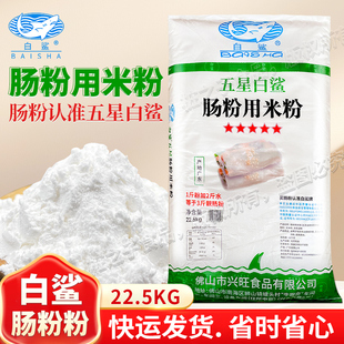 白鲨牌五星广东水石磨肠粉专用米粉22.5kg广式 粘米粉早餐饮商用