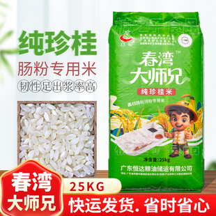 春湾大师兄石磨肠粉专用纯珍桂米25kg广式纯米浆商用早稻陈老大米