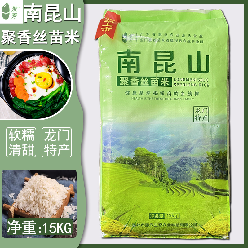 龙门特产一米爱牌南昆山聚香丝苗米15KG长细粒农家香大米煲仔饭米