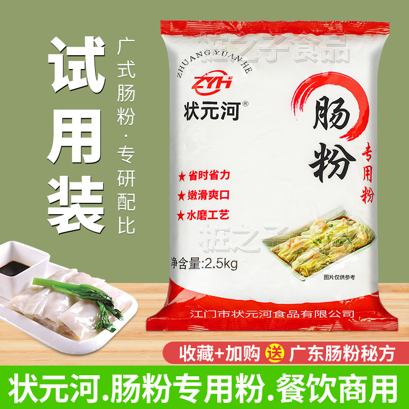 状元河牌广东水石磨肠粉专用粘米粉试用散装商用潮汕布拉肠粉米浆