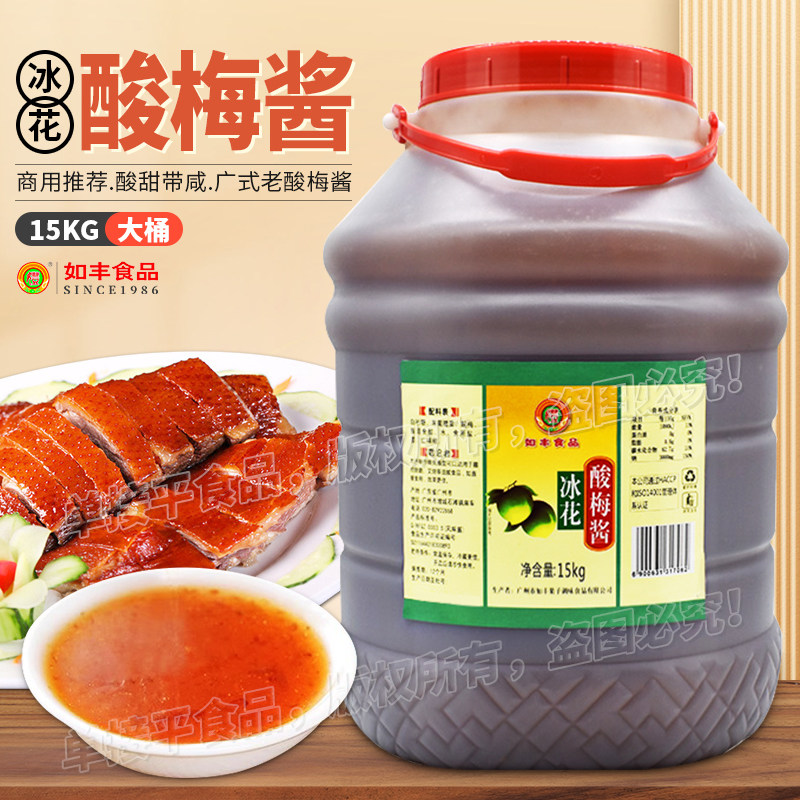 如丰冰花酸梅酱15kg桶装商用广式潮汕烧鹅烤鸭肉佐餐青梅子果酱蘸