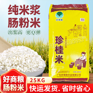 好商粮珍桂米石磨肠粉专用米25KG纯米浆河粉卷粉陈年大米早稻老米