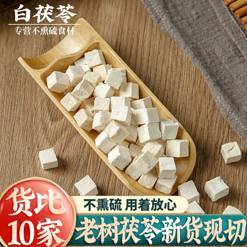 茯苓中药材正品云南白茯苓丁500g可磨粉可搭土伏苓块野生芡实泡茶